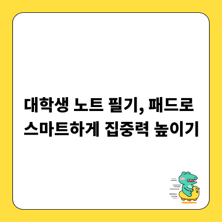 대학생 노트 필기, 패드로 스마트하게 집중력 높이기