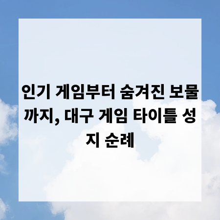 인기 게임부터 숨겨진 보물까지, 대구 게임 타이틀 성지 순례