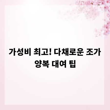 가성비 최고! 다채로운 조가양복 대여 팁