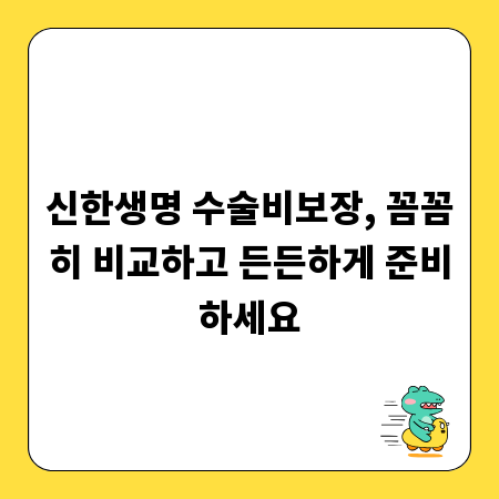 신한생명 수술비보장, 꼼꼼히 비교하고 든든하게 준비하세요