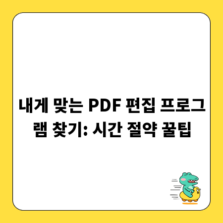 내게 맞는 PDF 편집 프로그램 찾기: 시간 절약 꿀팁