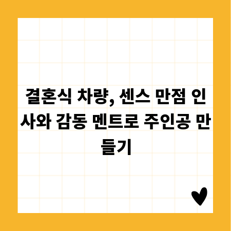 결혼식 차량, 센스 만점 인사와 감동 멘트로 주인공 만들기