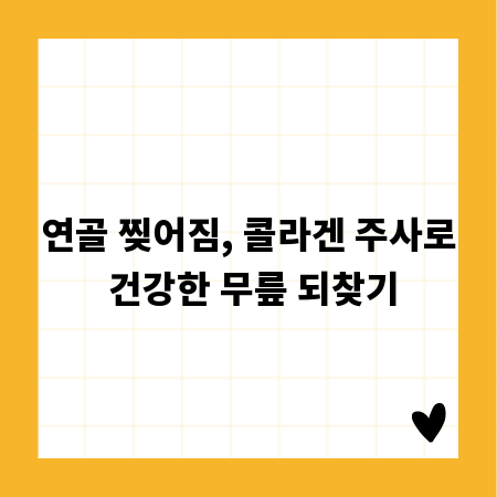 연골 찢어짐, 콜라겐 주사로 건강한 무릎 되찾기