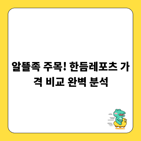 알뜰족 주목! 한듬레포츠 가격 비교 완벽 분석