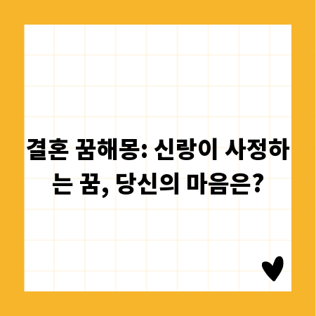 결혼 꿈해몽: 신랑이 사정하는 꿈, 당신의 마음은?