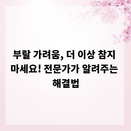 부랄 가려움, 더 이상 참지 마세요! 전문가가 알려주는 해결법
