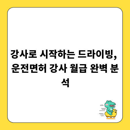 강사로 시작하는 드라이빙, 운전면허 강사 월급 완벽 분석