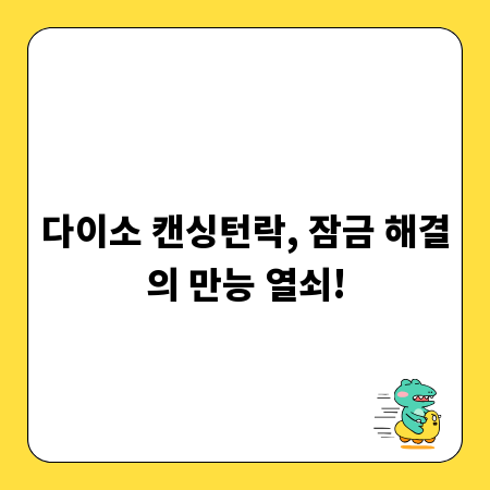 다이소 캔싱턴락, 잠금 해결의 만능 열쇠!