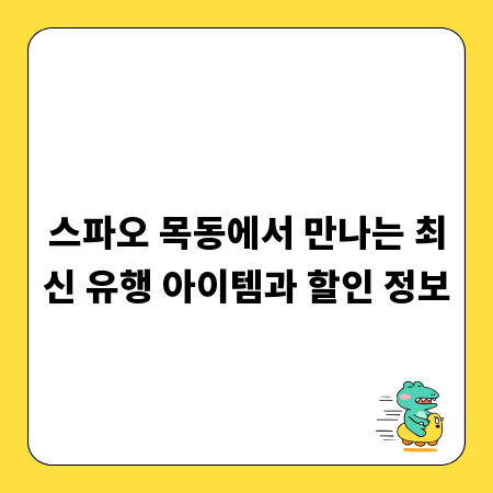 스파오 목동에서 만나는 최신 유행 아이템과 할인 정보
