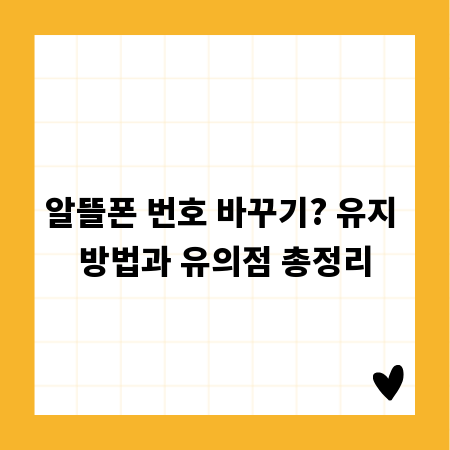 알뜰폰 번호 바꾸기? 유지 방법과 유의점 총정리