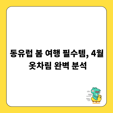 동유럽 봄 여행 필수템, 4월 옷차림 완벽 분석