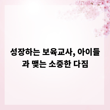 성장하는 보육교사, 아이들과 맺는 소중한 다짐