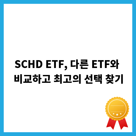 SCHD ETF, 다른 ETF와 비교하고 최고의 선택 찾기