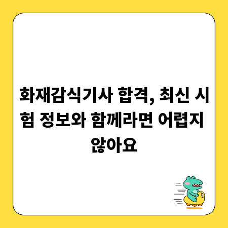 화재감식기사 합격, 최신 시험 정보와 함께라면 어렵지 않아요