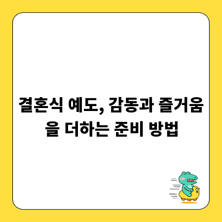 결혼식 예도, 감동과 즐거움을 더하는 준비 방법