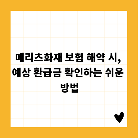 메리츠화재 보험 해약 시, 예상 환급금 확인하는 쉬운 방법
