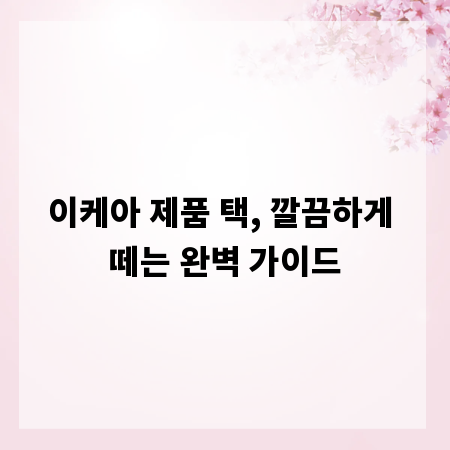 이케아 제품 택, 깔끔하게 떼는 완벽 가이드