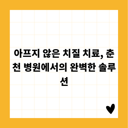 아프지 않은 치질 치료, 춘천 병원에서의 완벽한 솔루션