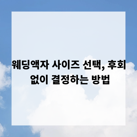 웨딩액자 사이즈 선택, 후회 없이 결정하는 방법