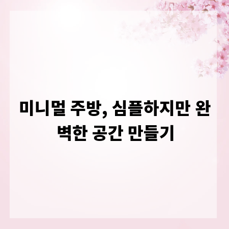 미니멀 주방, 심플하지만 완벽한 공간 만들기
