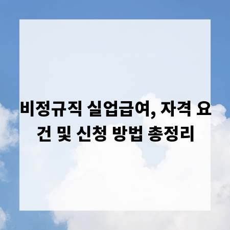 비정규직 실업급여, 자격 요건 및 신청 방법 총정리