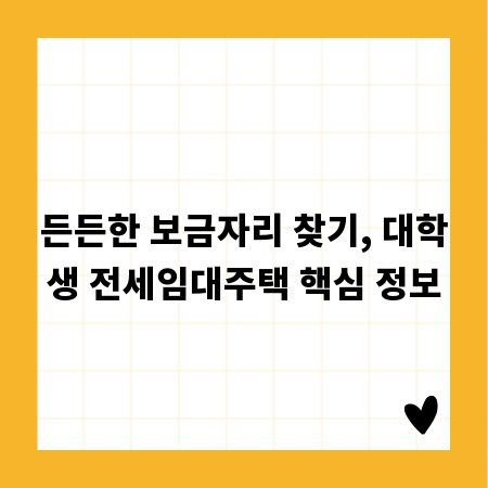 든든한 보금자리 찾기, 대학생 전세임대주택 핵심 정보