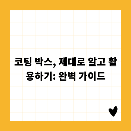 코팅 박스, 제대로 알고 활용하기: 완벽 가이드