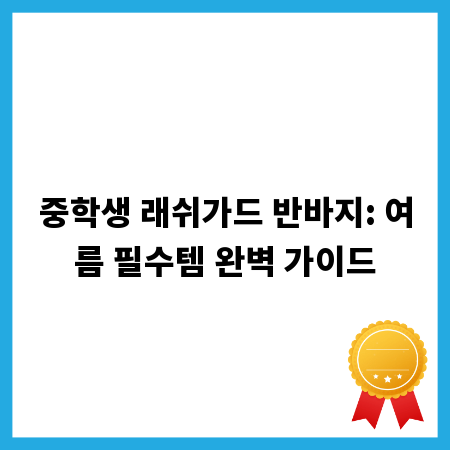 중학생 래쉬가드 반바지: 여름 필수템 완벽 가이드