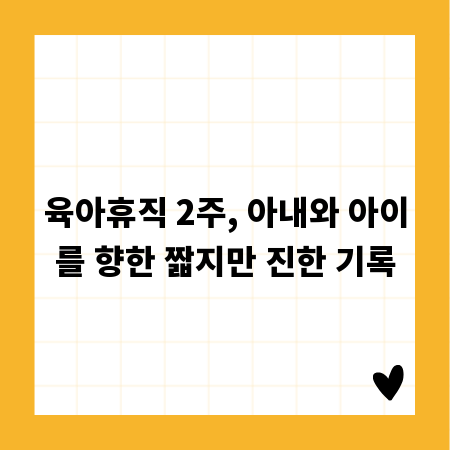 육아휴직 2주, 아내와 아이를 향한 짧지만 진한 기록