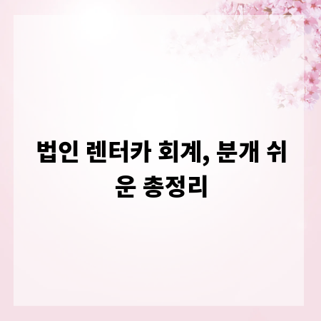 법인 렌터카 회계, 분개 쉬운 총정리