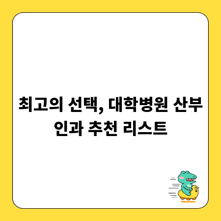 최고의 선택, 대학병원 산부인과 추천 리스트