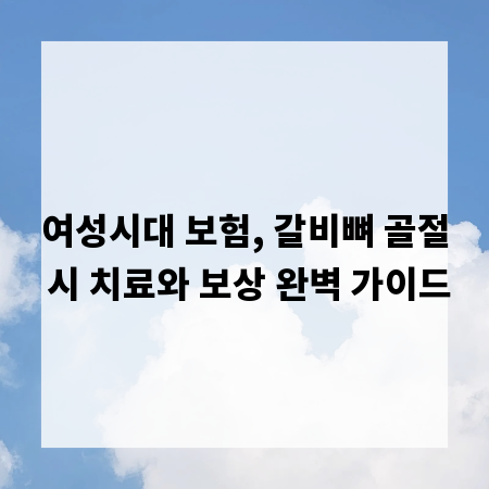 여성시대 보험, 갈비뼈 골절 시 치료와 보상 완벽 가이드