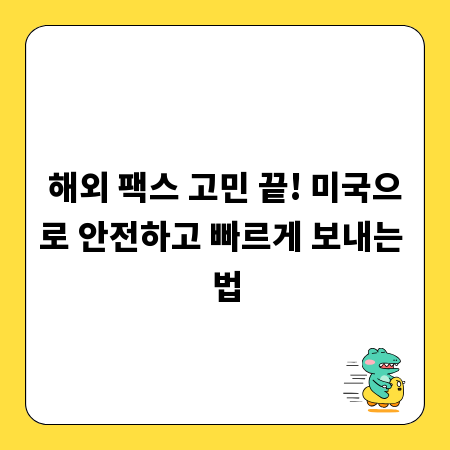 해외 팩스 고민 끝! 미국으로 안전하고 빠르게 보내는 법
