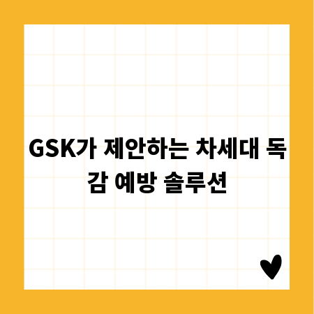 GSK가 제안하는 차세대 독감 예방 솔루션