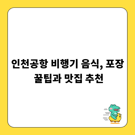 인천공항 비행기 음식, 포장 꿀팁과 맛집 추천