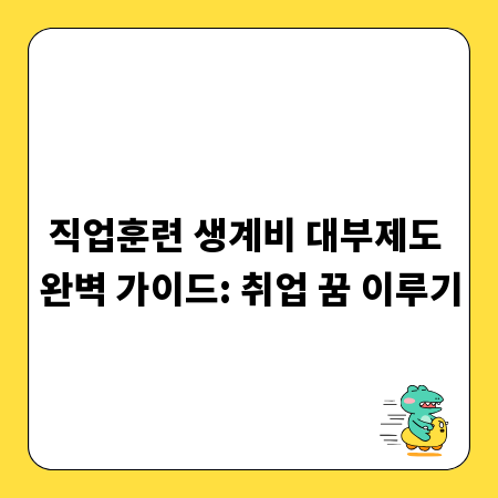 직업훈련 생계비 대부제도 완벽 가이드: 취업 꿈 이루기
