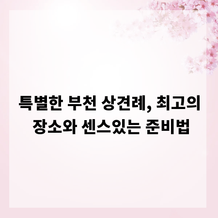 특별한 부천 상견례, 최고의 장소와 센스있는 준비법