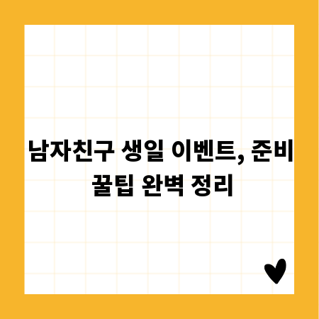 남자친구 생일 이벤트, 준비 꿀팁 완벽 정리