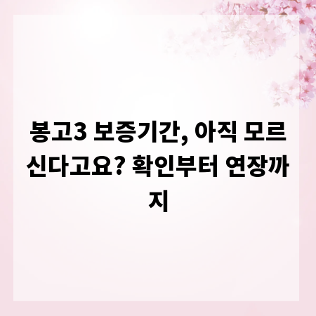 봉고3 보증기간, 아직 모르신다고요? 확인부터 연장까지