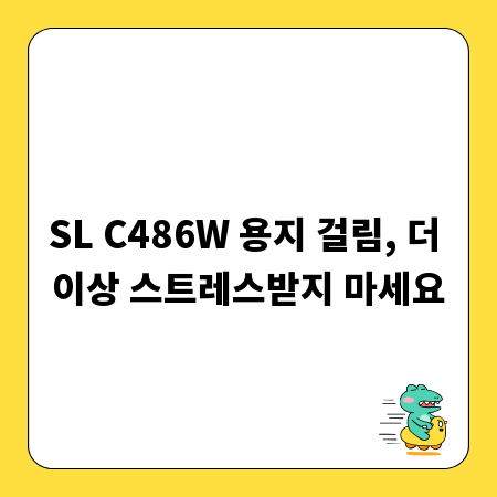 SL C486W 용지 걸림, 더 이상 스트레스받지 마세요