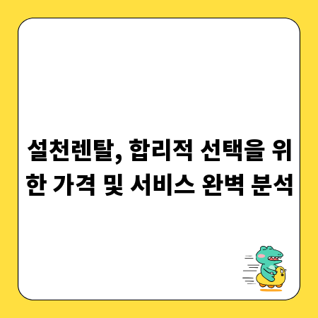 설천렌탈, 합리적 선택을 위한 가격 및 서비스 완벽 분석