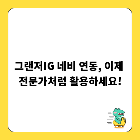 그랜저IG 네비 연동, 이제 전문가처럼 활용하세요!