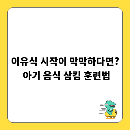 이유식 시작이 막막하다면? 아기 음식 삼킴 훈련법