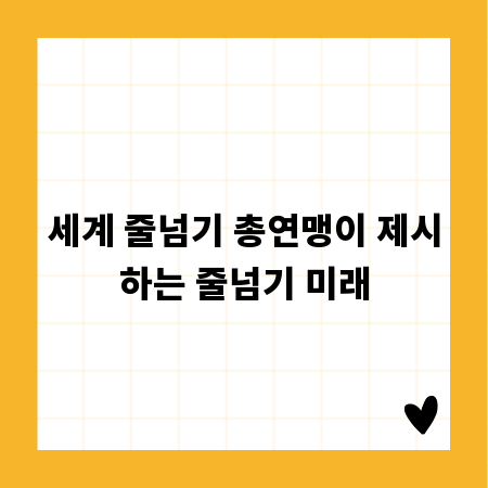 세계 줄넘기 총연맹이 제시하는 줄넘기 미래