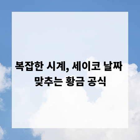 복잡한 시계, 세이코 날짜 맞추는 황금 공식
