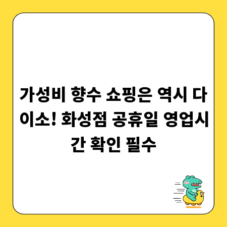가성비 향수 쇼핑은 역시 다이소! 화성점 공휴일 영업시간 확인 필수