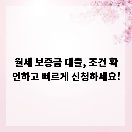 월세 보증금 대출, 조건 확인하고 빠르게 신청하세요!