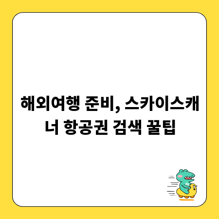 해외여행 준비, 스카이스캐너 항공권 검색 꿀팁
