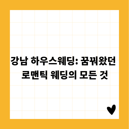 강남 하우스웨딩: 꿈꿔왔던 로맨틱 웨딩의 모든 것
