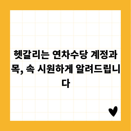 헷갈리는 연차수당 계정과목, 속 시원하게 알려드립니다